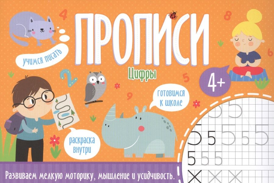 Обложка книги "Цифры. Прописи"