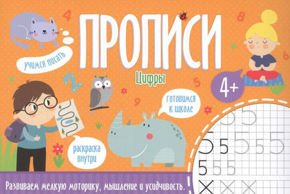 Обложка книги "Цифры. Прописи"