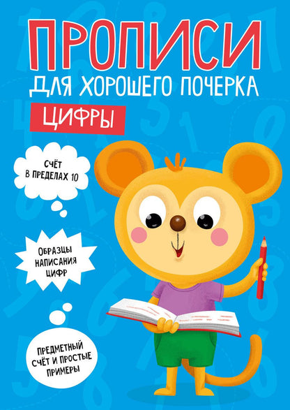 Обложка книги "Цифры. Прописи для хорошего почерка"