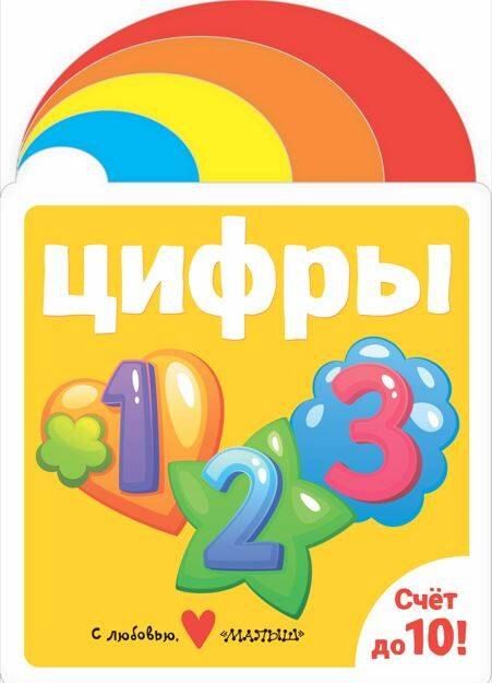 Обложка книги "Цифры"