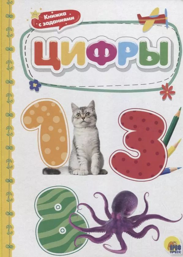 Обложка книги "Цифры"