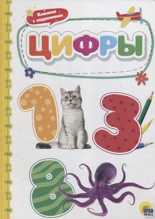 Обложка книги "Цифры"