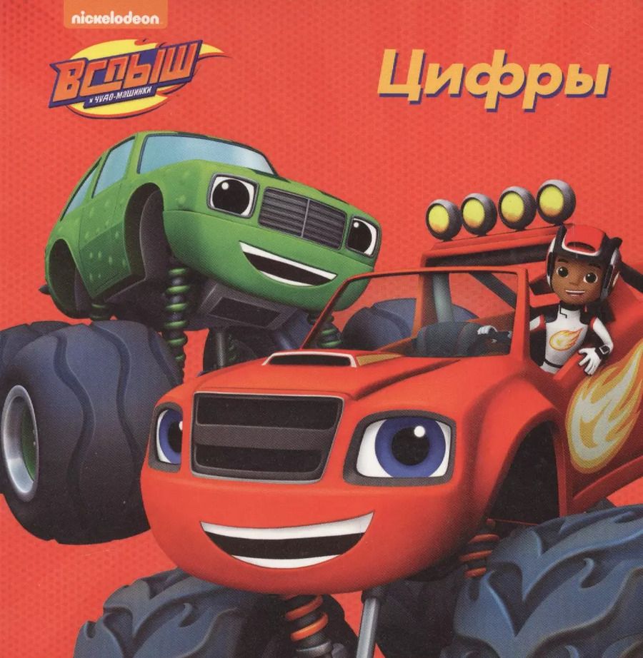 Обложка книги "Цифры"