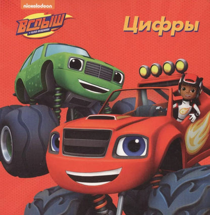 Обложка книги "Цифры"