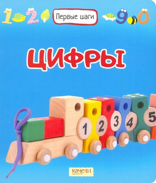 Обложка книги "Цифры"