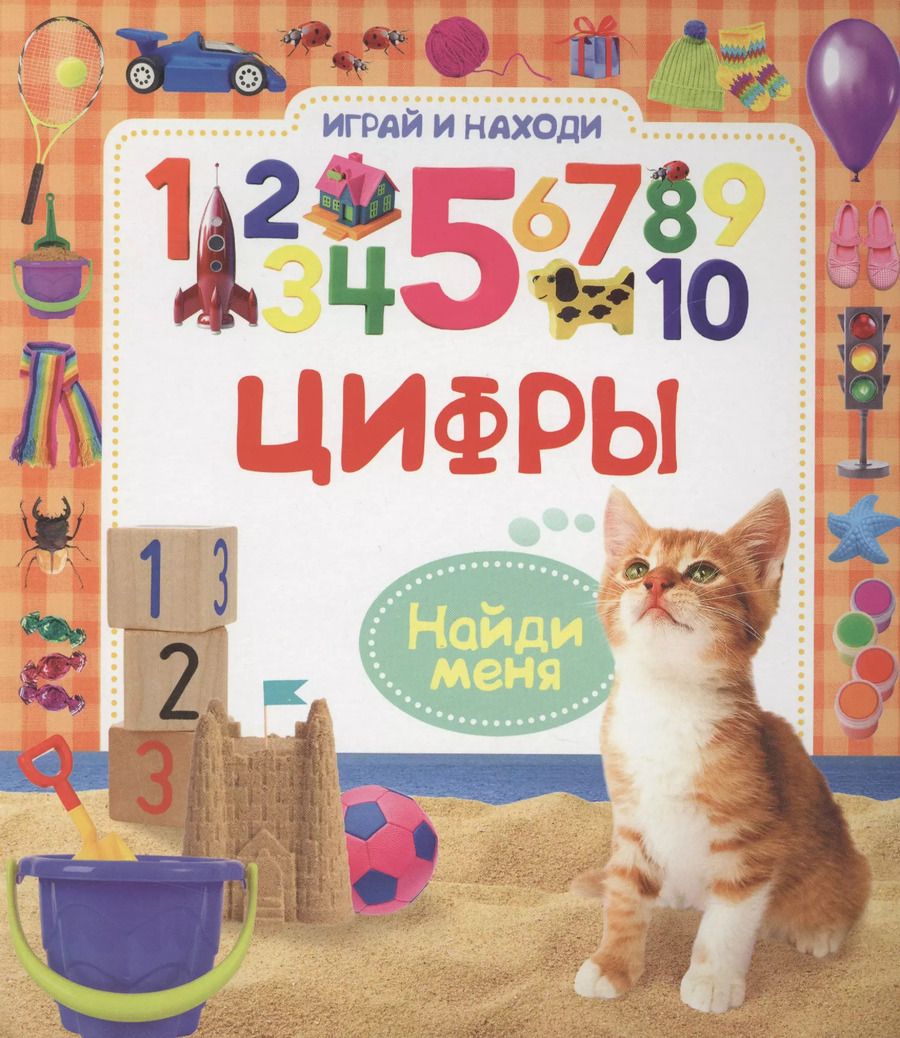 Обложка книги "Цифры"