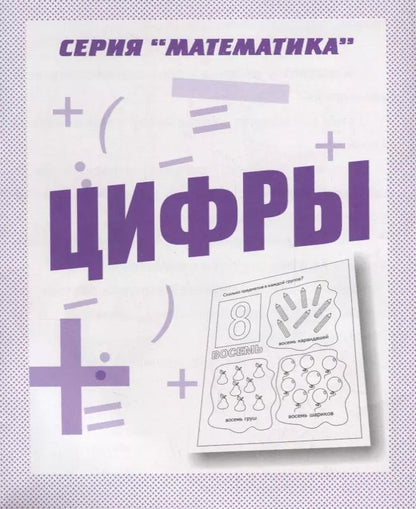 Обложка книги "Цифры"