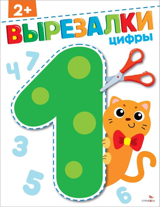 Обложка книги "Цифры 2+. Вырезалки"