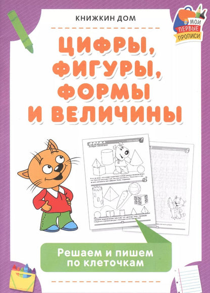 Обложка книги "Цифры, фигуры, формы и величины. Решаем и пишем по клеточкам"