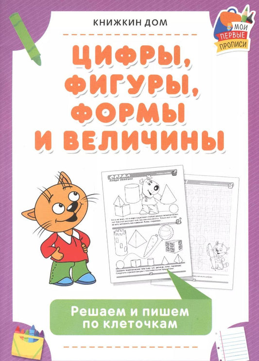 Обложка книги "Цифры, фигуры, формы и величины. Решаем и пишем по клеточкам"