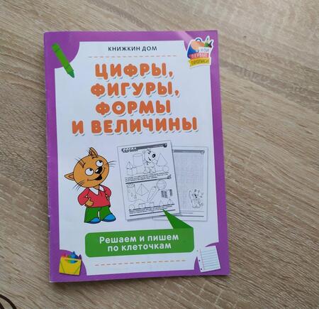 Фотография книги "Цифры, фигуры, формы и величины. Решаем и пишем по клеточкам"