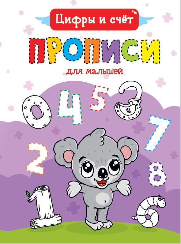Обложка книги "Цифры и счет. Прописи для малышей"
