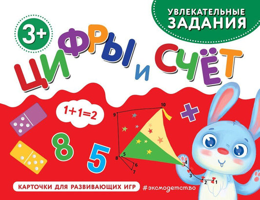 Обложка книги "Цифры и счет"
