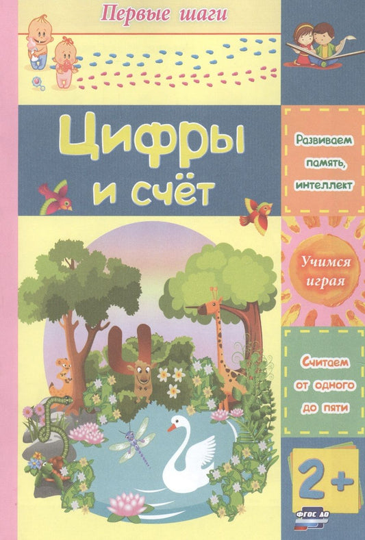 Обложка книги "Цифры и счет"