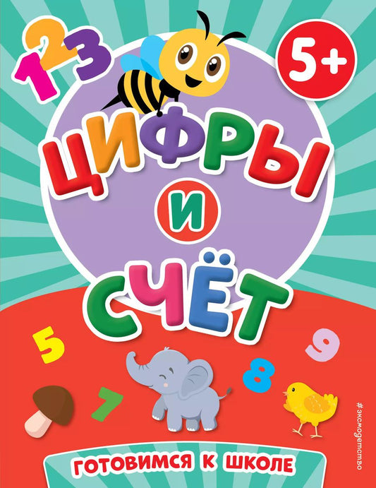 Обложка книги "Цифры и счет (5+)"