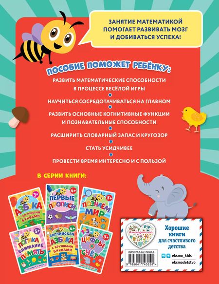 Фотография книги "Цифры и счет (5+)"