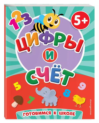 Фотография книги "Цифры и счет (5+)"