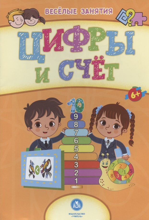 Обложка книги "Цифры и счёт. Сборник развивающих заданий. 6+"