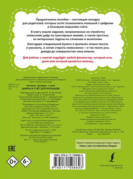 Фотография книги "Цифры и счёт для малышей. Пиши любым фломастером и стирай 1000 раз!"