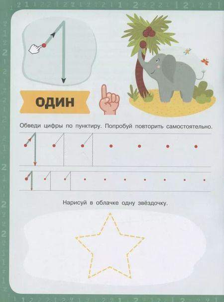 Фотография книги "Цифры и счёт для малышей. Пиши любым фломастером и стирай 1000 раз!"