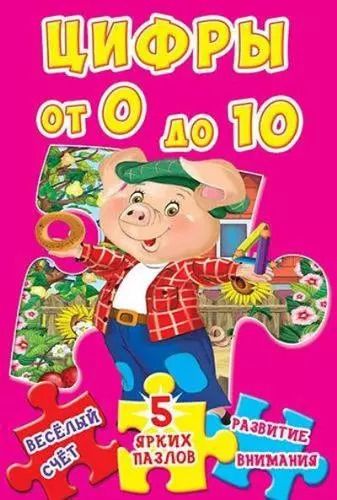 Обложка книги "Цифры от 0 до 10. 5 ярких пазлов"