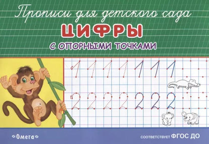 Обложка книги "Цифры с опорными точками"