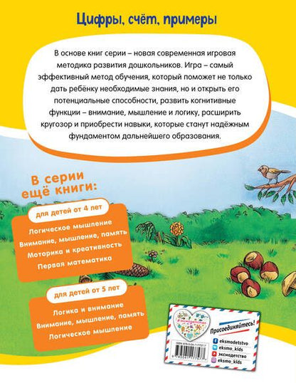 Фотография книги "Цифры, счет, примеры для детей от 5 лет"