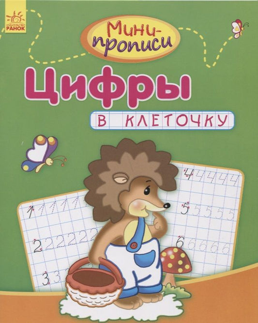 Обложка книги "Цифры в клеточку"