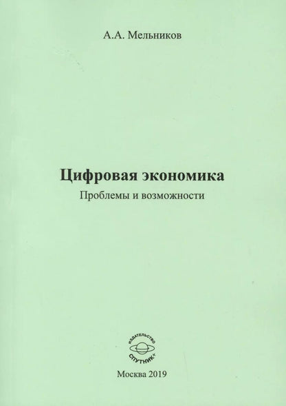 Обложка книги "Цифровая экономика. Проблемы и возможности. Монография"