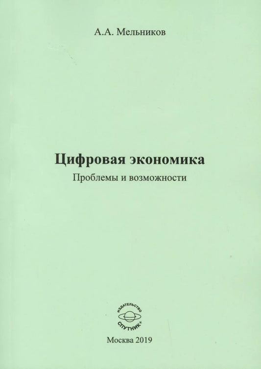 Обложка книги "Цифровая экономика. Проблемы и возможности. Монография"