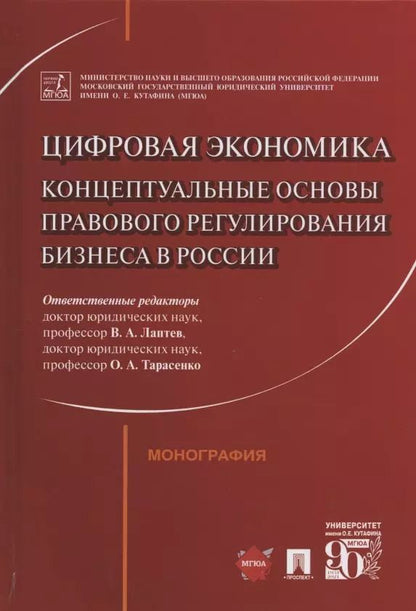 Обложка книги "Цифровая экономика: концептуальные основы правового регулирования бизнеса в России. Монография"