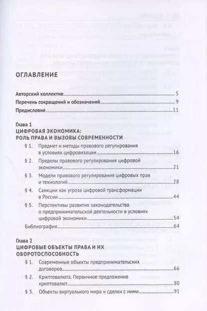 Фотография книги "Цифровая экономика: концептуальные основы правового регулирования бизнеса в России. Монография"