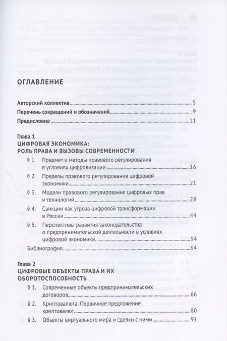 Фотография книги "Цифровая экономика: концептуальные основы правового регулирования бизнеса в России. Монография"