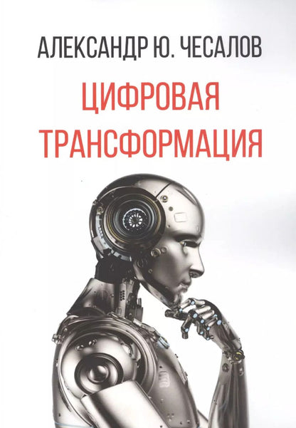 Обложка книги "Цифровая трансформация"