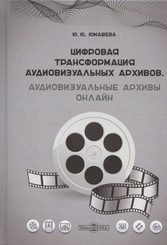Обложка книги "Цифровая трансформация аудиовизуальных архивов. Аудиовизуальные архивы онлайн: монография"