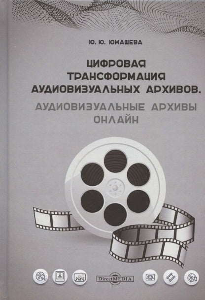Обложка книги "Цифровая трансформация аудиовизуальных архивов. Аудиовизуальные архивы онлайн: монография"