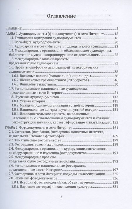 Фотография книги "Цифровая трансформация аудиовизуальных архивов. Аудиовизуальные архивы онлайн: монография"