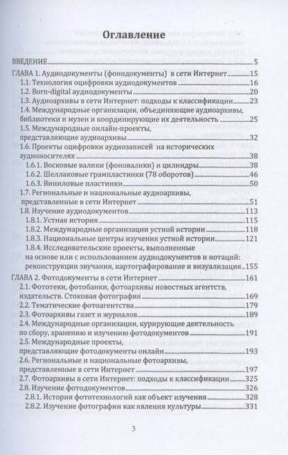 Фотография книги "Цифровая трансформация аудиовизуальных архивов. Аудиовизуальные архивы онлайн: монография"