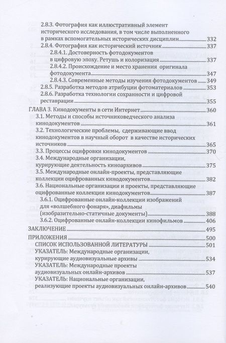 Фотография книги "Цифровая трансформация аудиовизуальных архивов. Аудиовизуальные архивы онлайн: монография"