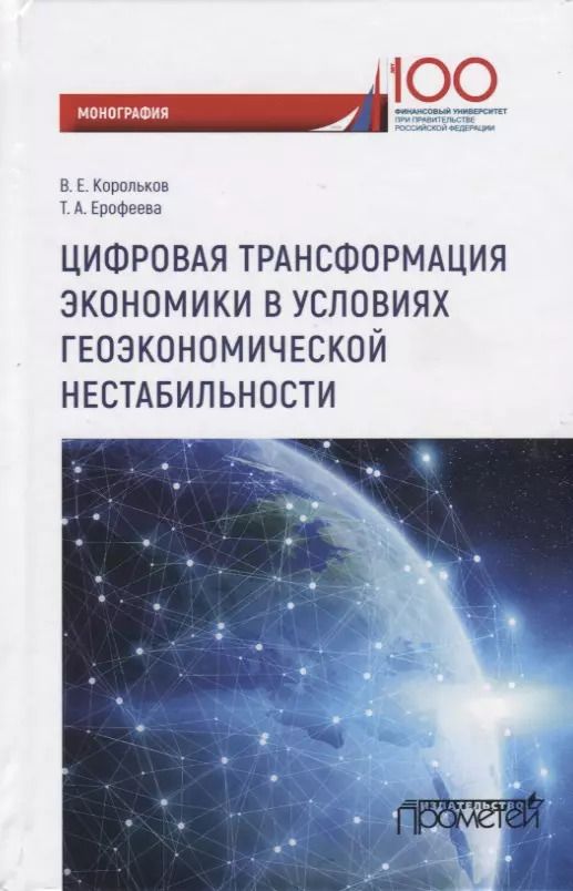 Обложка книги "Цифровая трансформация экономики в условиях геоэкономической нестабильности. Монография"