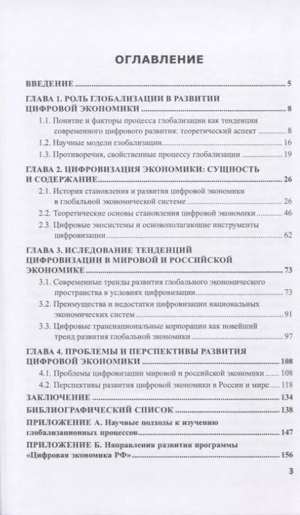 Фотография книги "Цифровая трансформация экономики в условиях геоэкономической нестабильности. Монография"