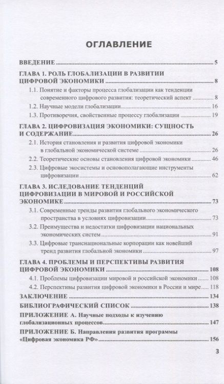 Фотография книги "Цифровая трансформация экономики в условиях геоэкономической нестабильности. Монография"
