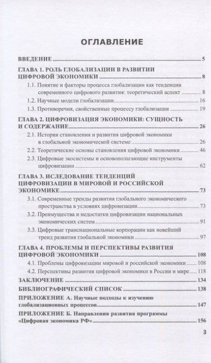 Фотография книги "Цифровая трансформация экономики в условиях геоэкономической нестабильности. Монография"
