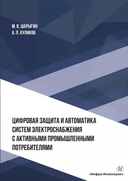 Обложка книги "Цифровая защита и автоматика систем электроснабжения с активными промышленными потребителями. Монография"