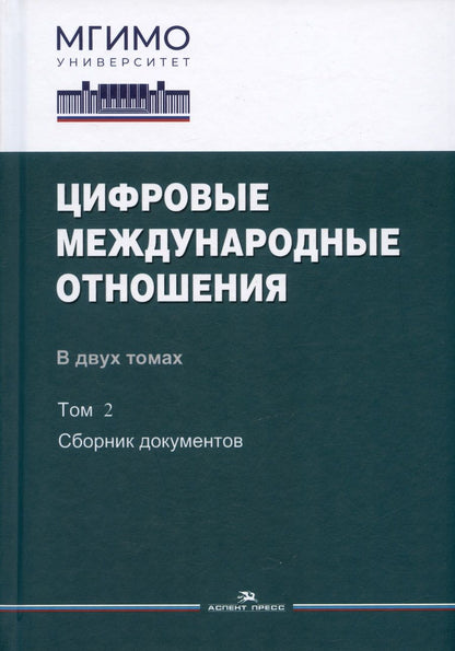 Обложка книги "Цифровые международные отношения. В двух томах. Том 2. Сборник документов"