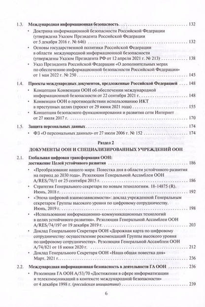 Фотография книги "Цифровые международные отношения. В двух томах. Том 2. Сборник документов"
