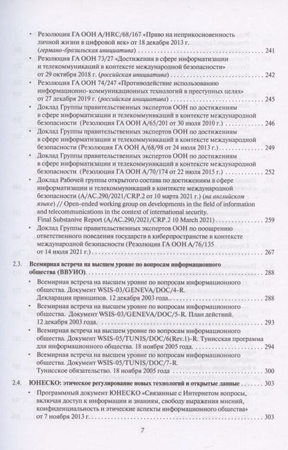 Фотография книги "Цифровые международные отношения. В двух томах. Том 2. Сборник документов"
