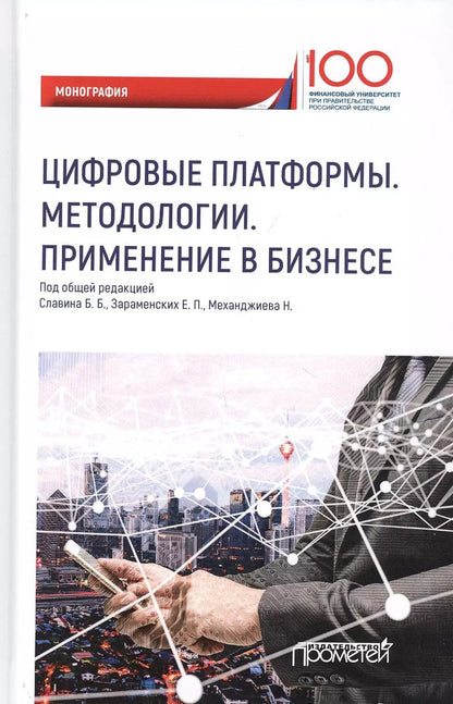 Обложка книги "Цифровые платформы. Методологии. Применение в бизнесе. Коллективная монография"