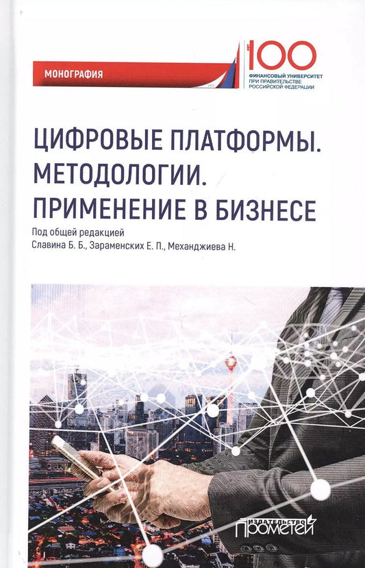 Обложка книги "Цифровые платформы. Методологии. Применение в бизнесе. Коллективная монография"