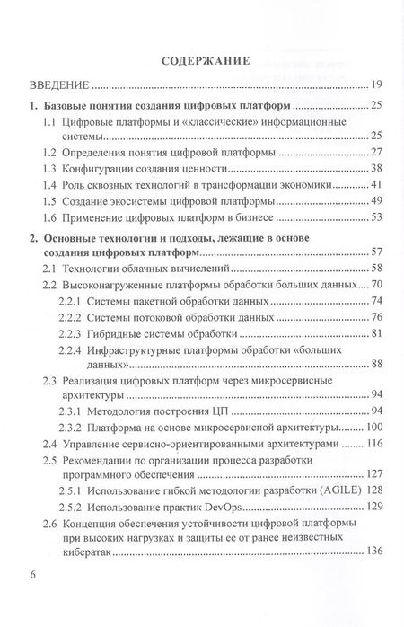 Фотография книги "Цифровые платформы. Методологии. Применение в бизнесе. Коллективная монография"